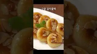 구운 감자꿀떡