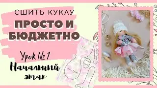 КАК СШИТЬ КУКЛУ своими руками. Сшить куклу ПРОСТО и БЮДЖЕТНО. Для начинающих. С чего начать. Урок №1