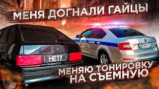 Снимаю тонировку, клею съёмную / ВАЗ 2114