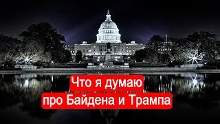 Марк Солонин. Что я думаю про Байдена и Трампа (2024) Новости Украины