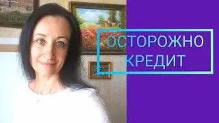 КРЕДИТЫ УБИВАЮТ БУДУЩЕЕ