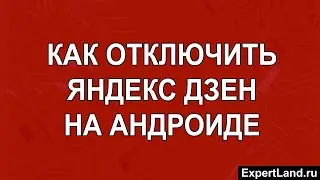 Как отключить Яндекс Дзен на Андроиде