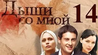 Дыши со мной - 14 серия (2010)