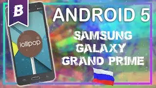 Как установить android 5 на Samsung galaxy grand prime