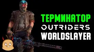 Билд через Миниган и сет Жуткий изобретатель. Outriders Worldslayer