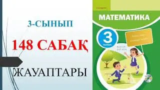 3 сынып математика 148 сабақ