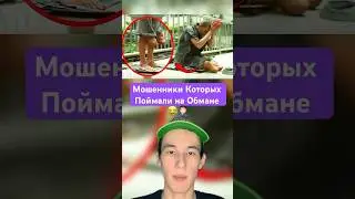Мошенники Которых Поймали на Обмане!😂🤦🏻‍♂️ 