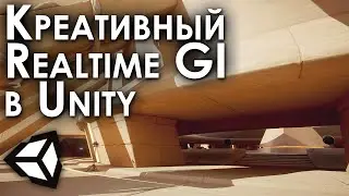 Unity - быстрый и креативный Realtime Global Illumination