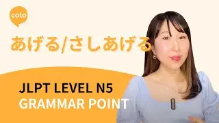 JLPT N5 Grammar: あげる (ageru) and さしあげる (sashi ageru): 
