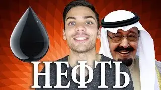 10 ИНТЕРЕСНЫХ ФАКТОВ ПРО НЕФТЬ