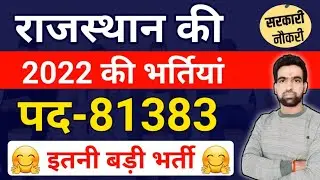 राजस्थान की नई भर्तियां पद-81383 || Rajasthan New vacancy 2022 || Ldc Vacancy 2022 | Highcourt Ldc