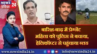 बारिश-बाढ़ में प्रेग्नेंट महिला को पुलिस ने बचाया, हेलिकॉप्टर से पहुंचाया ब्लड | #rainflood #mumbai