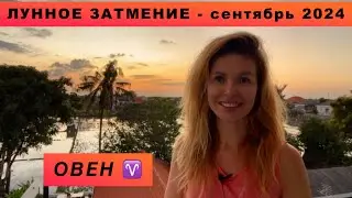 ОВЕН ♈️ - ГОРОСКОП на сентябрь 2024 @LP.astrology