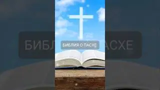 Что Библия говорит о Пасхе ✝️ #пасха #библия