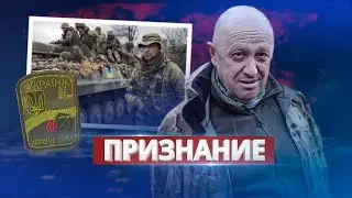 Пригожин восхитился ВСУ / Ну и новости!