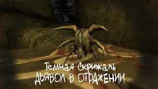 Темная Скрижаль: Дьявол в отражении | Тизер