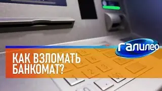 Галилео 🏧 Как взломать банкомат?