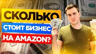 Сколько Стоит Бизнес на Амазон? ✅Стартовый капитал для Бизнеса на Амазоне