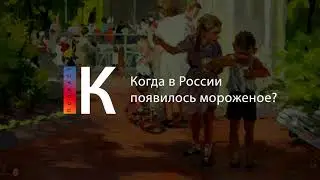 Когда в России появилось мороженое? Подкаст