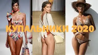 Модные Купальники 2020 Тренды | Swimwear Trends✔️