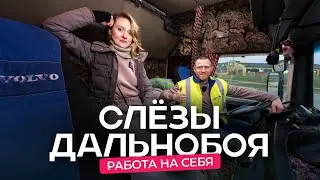 Дальнобойщик-блогер Роман Шитов @SHITOVDALNOBOY : плюсы и минусы работы на себя