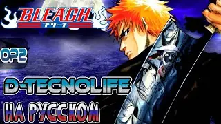 BLEACH - OP2 | D-TECHNOLIFE (RUSSIAN COVER)