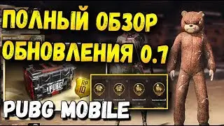 ОБНОВЛЕНИЕ 0.7 В PUBG MOBILE ПОЛНЫЙ ОБЗОР.НОВЫЕ КЕЙСЫ, СКИНЫ НА МАШИНУ, ДОСТИЖЕНИЯ НАГРАДЫ