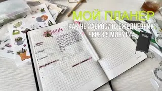 Как Не Забросить Ежедневник Через 5 минут? | Оформление Нового Планера |Подготовка к Школе 2023