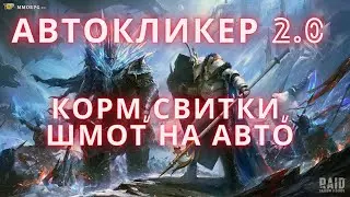 Автокликер Raid Shadow Legends на ПК