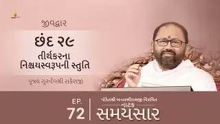 Ep 72 | Tirthankarna Nishchayswaroopni Stuti  | Natak Samaysaar - Jeevdwar (Chhand 29)