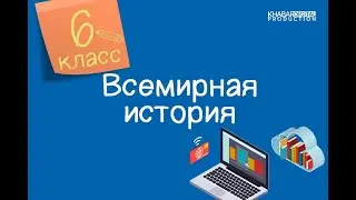 Всемирная история. 6 класс. Почему произошли крестовые походы? /19.11.2020/