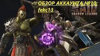 RAID: Shadow Legends. Обзор аккаунта №10: fekc13