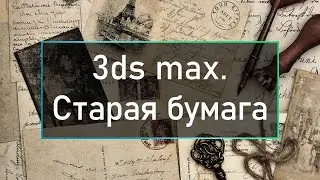 3ds max.  Текстура старой бумаги