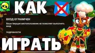 Как обойти блокировку без VPN | Brawl Stars