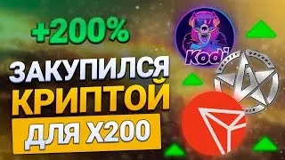 КУПИЛ КРИПТУ С ПОТЕНЦИАЛОМ НА X200 || КАКУЮ КУПИТЬ КРИПТОВАЛЮТУ НА 2022 ГОД || ДЕШЕВЫЕ КРИПТОВАЛЮТЫ