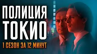 Полиция Токио 1 сезон за 12 минут | Полиция Токио краткий пересказ | Tokyo Vice HBO