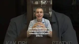 Как проверить статус заявки на помощь от Красного Креста