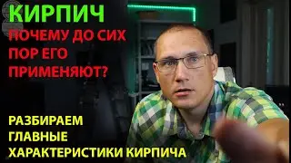 Строительные материалы: кирпич. Главные параметры. Плюсы и минусы кирпича.