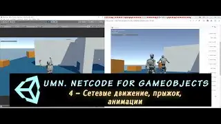 Unity Multiplayer. NGO 4 – Сетевые движение, прыжок, анимации (Network Variables)