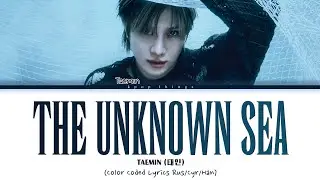 TAEMIN (태민) 'The Unknown Sea' (ПЕРЕВОД НА РУССКИЙ Color Coded Lyrics Rus/Cyr/Han)