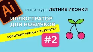 МИНИ-КУРС В ADOBE ILLUSTRATOR. ЛЕТНИЕ ИКОНКИ. ИЛЛЮСТРАТОР ДЛЯ НАЧИНАЮЩИХ. Урок 2.