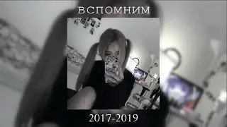 Плейлист. Вспомним 2017-2019. Вайбовые Песни. Песни с Ностальгией. [Nightcore]