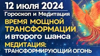 12 июля: время мощной Трансформации и Второго Шанса. Медитация 