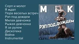 МГК - Рэп под дождём (альбом)