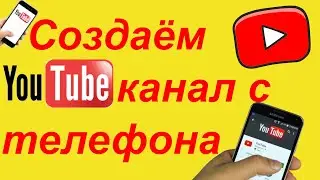 Как Создать Канал на Youtube в 2021. Как Создать Канал на Youtube с Телефона?