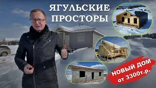 НОВЫЙ АССОРТИМЕНТ ДОМОВ | КП Ягульские Просторы | Павел Рыбин