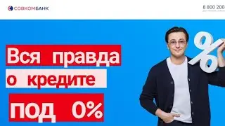 Вся правда о кредите под 0% от Совкомбанка