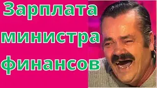 ЗАРПЛАТА МИНИСТРА ФИНАНСОВ 😂 Приколы 😂 Юмор 😂 Ржач