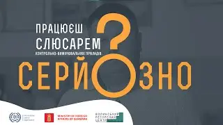 Працюєш слюсарем контрольно-вимірювальних приладів? Серйозно?