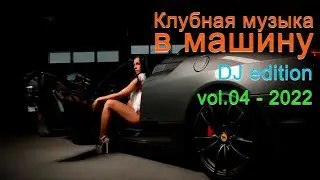 Клубная музыка в машину vol.04 - Ремиксы в машину 2022 - КЛУБНЯК